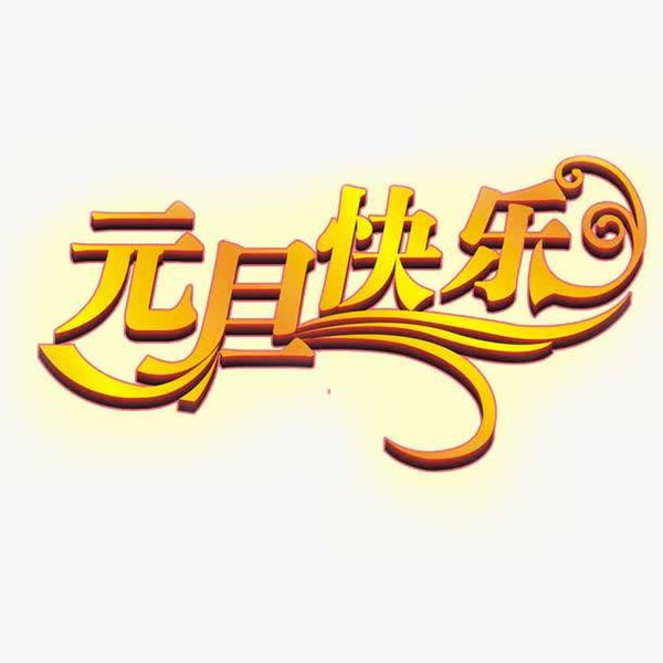 ?回味過去品味當下豫東農(nóng)牧青儲機廠家祝元旦快樂！